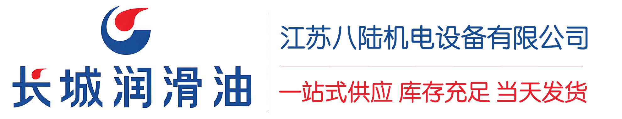 安平长城润滑油总代理商,安平长城润滑油授权经销商,安平长城液压油代理商